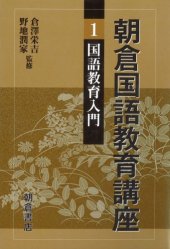 book 朝倉国語教育講座〈1〉国語教育入門