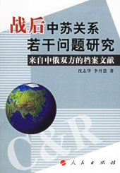 book 战后中苏关系若干问题研究