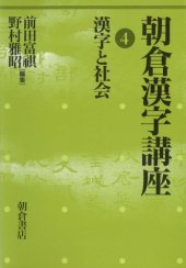 book 朝倉漢字講座〈4〉漢字と社会