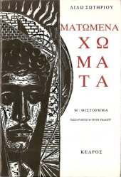 book Ματωμένα χώματα