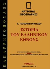 book Ιστορία του Ελληνικού Έθνους, Τόμος 1: Μυθολογία - 1.000 π.Χ.