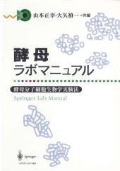 book 酵母ラボマニュアル―酵母分子細胞生物学実験法