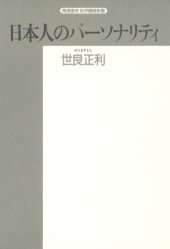 book 日本人のパーソナリティ (精選復刻紀伊国屋新書)