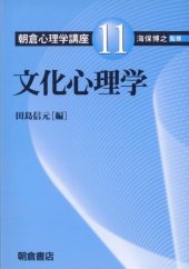 book 文化心理学 (朝倉心理学講座)