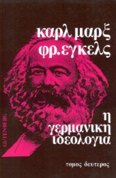 book Η γερμανική ιδεολογία