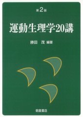 book 運動生理学20講