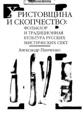 book Христовщина и скопчество: фольклор и традиционная культура русских мистических сект
