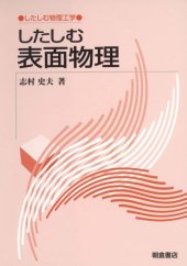 book したしむ表面物理 (したしむ物理工学)