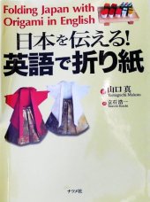 book 日本を伝える!英語で折り紙 (Folding Japan with Origami in English)