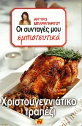 book Οι Συνταγές μου εμπιστευτικά - Χριστουγεννιάτικο τραπέζι