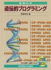 book 遺伝的プログラミング (情報科学セミナー)