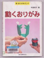 book 動くおりがみ (新・おりがみランド)(Origami Works)