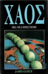 book Χάος: μια νέα επιστήμη