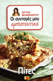 book Οι Συνταγές μου εμπιστευτικά - Πίτες