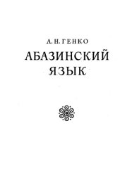 book Абазинский язык. Грамматический очерк наречия Тапанта