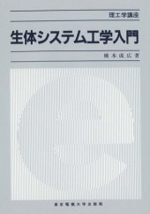 book 生体システム工学入門 (理工学講座)