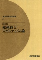 book 変換群とコボルディズム論 (紀伊國屋数学叢書 2)