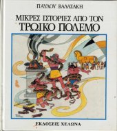 book Μικρές ιστορίες από τον Τρωικό πόλεμο