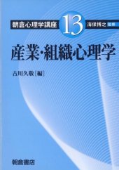 book 産業・組織心理学 (朝倉心理学講座)