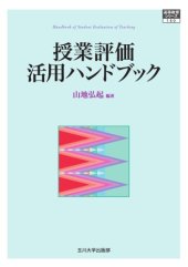 book 高等教育シリーズ  授業評価活用ハンドブック (高等教育シリーズ 140)