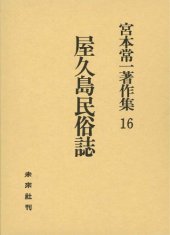 book 宮本常一著作集 16