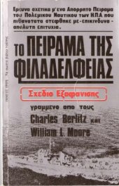 book To πείραμα της Φιλαδέλφειας: Σχέδιο εξαφάνισης