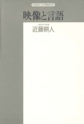 book 映像と言語 (精選復刻紀伊国屋新書)