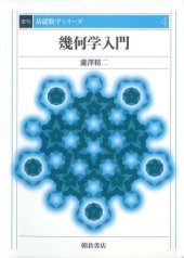 book 幾何学入門 (基礎数学シリーズ)