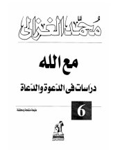 book مع الله دراسات في الدعوة والدعاة (Maʻa Allāh : dirāsāt fī al-daʻwah wa-al-duʻāh)