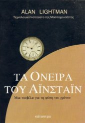 book Τα όνειρα του Αϊνστάιν . Μια νουβέλα για τη φύση του χρόνου.  Greek