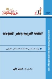 book الثقافة العربية وعصر المعلومات رؤية لمستقبل الخطاب الثقافي العربي