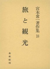 book 宮本常一著作集 18