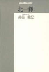 book 北一輝 (精選復刻紀伊国屋新書)