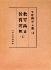 book 教育論文・教育随想 8 小原國芳全集 ; 43; 第 1版 8 Complete Works Kuniyoshi Obara Education Education Essay Papers; 43; First Edition