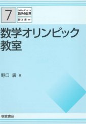 book シリーズ数学の世界 7 数学オリンピック教室