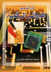 book فن تصميم الدوائر الرقمية - الطبعة الأولى