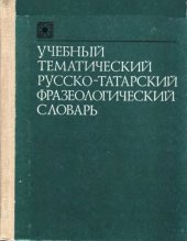 book Учебный тематический русско-татарский фразеологический словарь