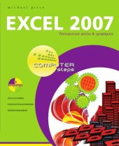 book EXCEL 2007 - Υπολογιστικά φύλλα & γραφήματα