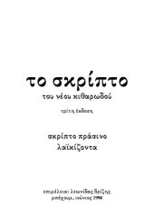 book Tο σκρίπτο του νέου κιθαρωδού - σκρίπτο πράσινο, λαϊκίζοντα