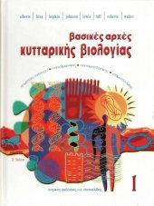 book Βασικές Αρχές Κυτταρικής Βιολογίας, Τόμος I