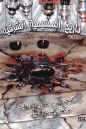 book تاريخ المسيحية الشرقية