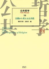 book 公共哲学〈16〉宗教から考える公共性