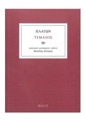 book Τίμαιος. Περί Ατλαντίδος και Φύσεως