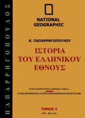 book Ιστορία του Ελληνικού Έθνους, Τόμος 4: 479 - 421 π.Χ.