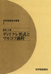 book ディリクレ形式とマルコフ過程 (紀伊國屋数学叢書 5)