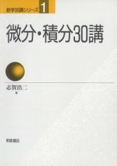 book 微分・積分30講 (数学30講シリーズ)