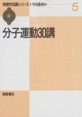 book 分子運動30講 (物理学30講シリーズ)