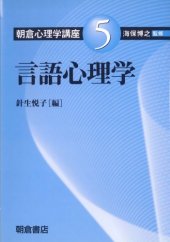 book 言語心理学 (朝倉心理学講座)