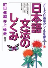 book 日本語文法のしくみ (シリーズ・日本語のしくみを探る)