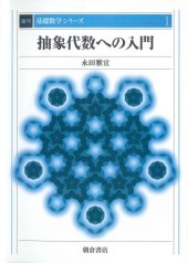 book 抽象代数への入門 (基礎数学シリーズ)